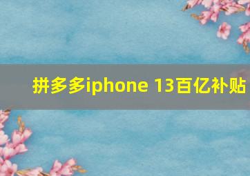 拼多多iphone 13百亿补贴